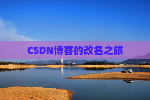 CSDN博客的改名之旅